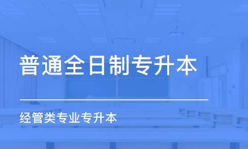 武汉普通全日制专升本