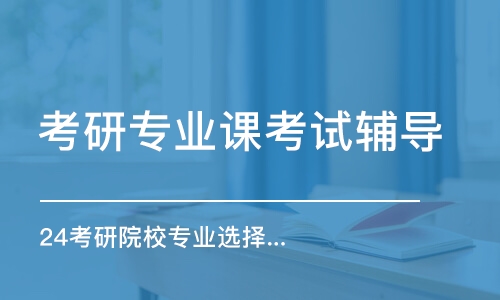 太原考研專業(yè)課考試輔導(dǎo)