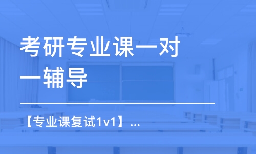 太原考研專業(yè)課一對一輔導