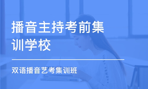 石家庄播音主持考前集训学校