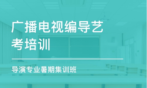 石家莊廣播電視編導(dǎo)藝考培訓(xùn)機構(gòu)