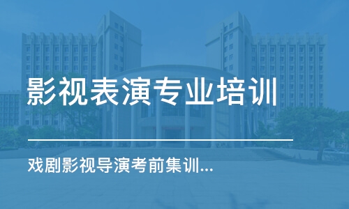 石家莊影視表演專業(yè)培訓(xùn)班