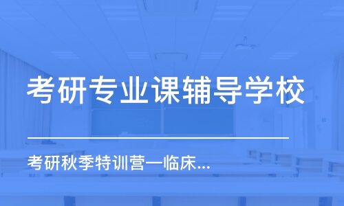 北京考研專業(yè)課輔導(dǎo)學(xué)校