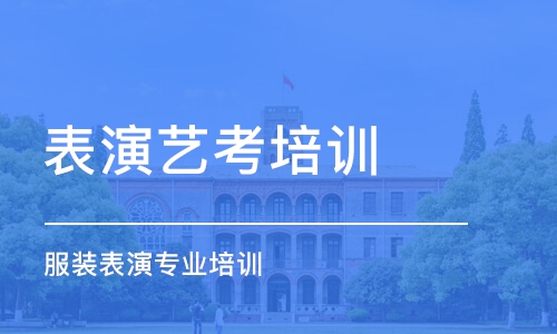 石家庄表演艺考培训机构