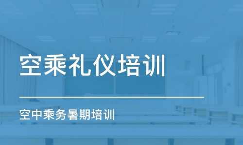 石家莊空乘禮儀培訓