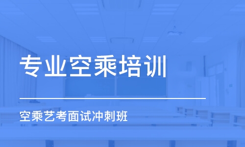 石家庄专业空乘培训