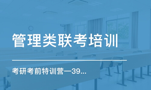 北京管理类联考培训学校