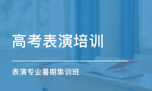 石家莊高考表演培訓班