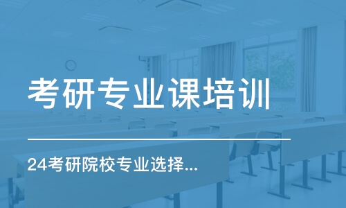 西安考研專業(yè)課培訓(xùn)