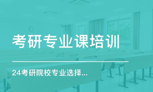 杭州考研專業(yè)課培訓(xùn)學校