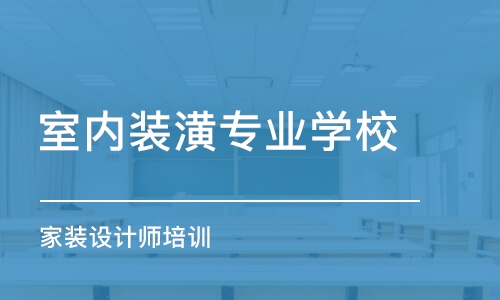 杭州室内装潢专业学校