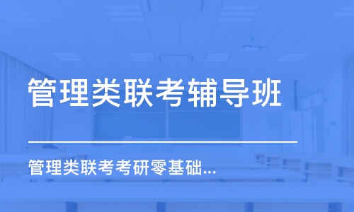 太原管理类联考辅导班