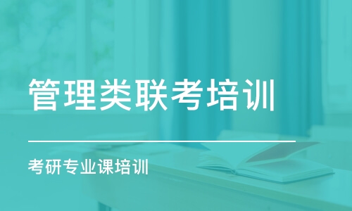 太原管理類聯(lián)考培訓機構(gòu)