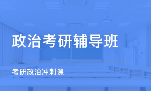 太原政治考研輔導班