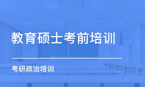 太原教育碩士考前培訓(xùn)