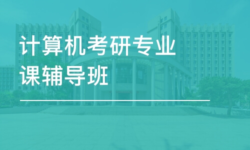 太原計算機(jī)考研專業(yè)課輔導(dǎo)班