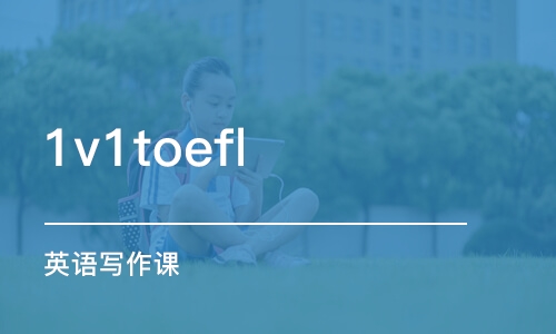 西安1v1toefl