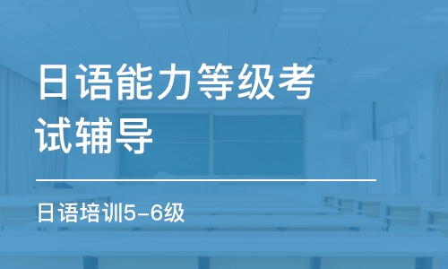 上海日语能力等级考试辅导