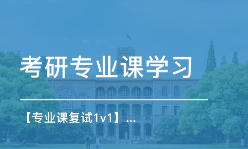 大連考研專業(yè)課學(xué)習(xí)