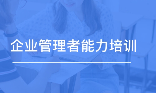 成都企業(yè)管理者能力培訓(xùn)