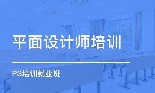 合肥平面設計師培訓機構