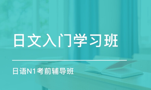 上海日文入门学习班