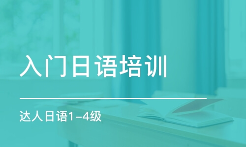 上海入門日語培訓