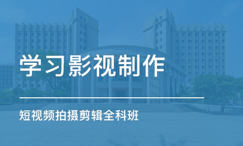 苏州学习影视制作