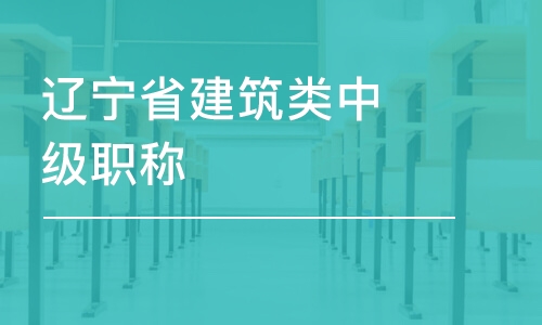 沈阳辽宁省建筑类中级职称