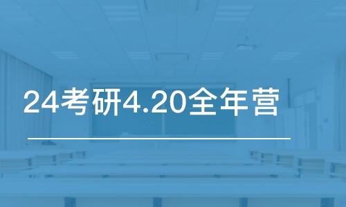 24考研4.20全年營