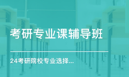 中山考研專業(yè)課輔導(dǎo)班