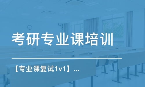 中山考研專業(yè)課培訓(xùn)