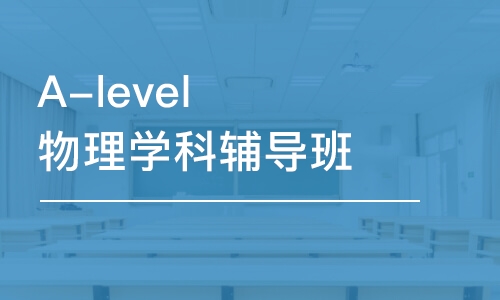 深圳A-level物理辅导班