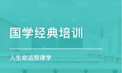 长沙国学经典培训班