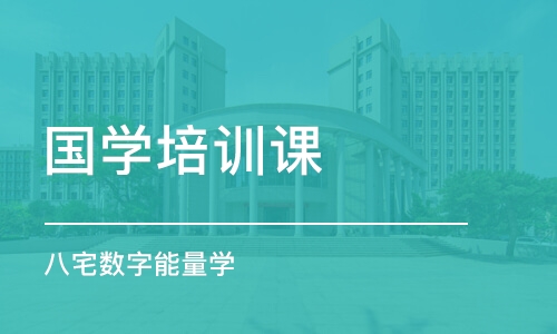 长沙国学培训课