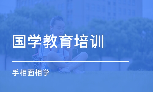 长沙国学教育培训学校