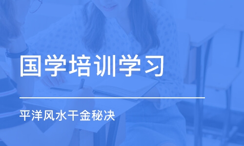 长沙国学培训学习