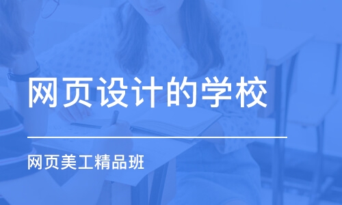 苏州网页设计的学校