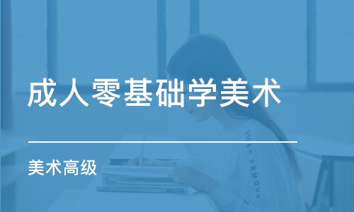 蘇州成人零基礎學美術