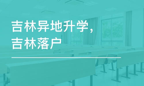 石家庄吉林异地升学，吉林落户