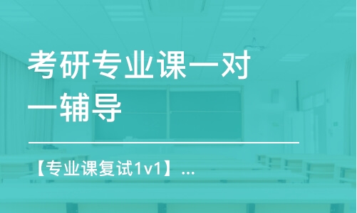 長沙考研專業(yè)課一對一輔導(dǎo)