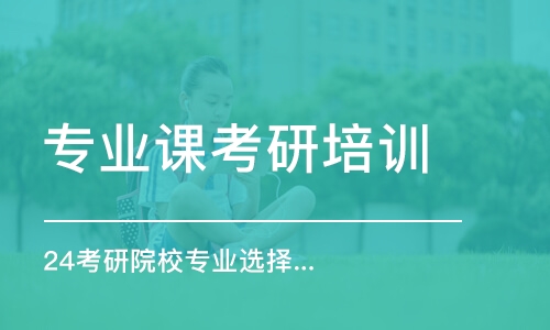 武漢專業(yè)課考研培訓(xùn)班