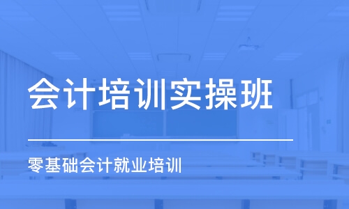 无锡会计培训实操班