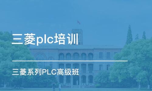 武漢三菱plc培訓機構