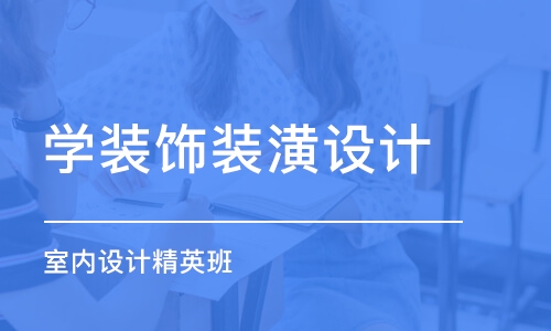 杭州学装饰装潢设计