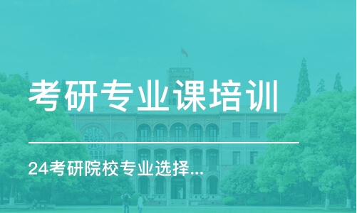 長春考研專業(yè)課培訓(xùn)機構(gòu)