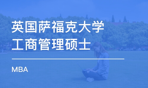 杭州英国萨福克大学工商管理硕士 MBA