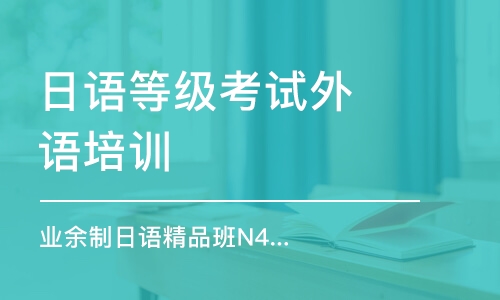 無(wú)錫日語(yǔ)等級(jí)考試外語(yǔ)培訓(xùn)