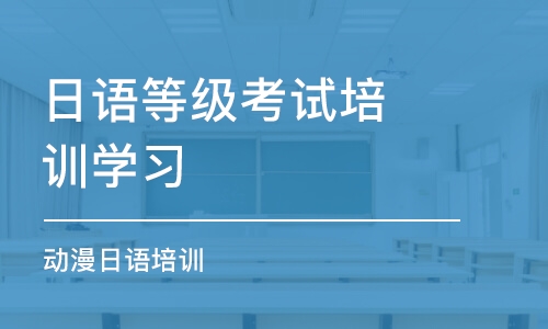 無錫日語等級考試培訓(xùn)學(xué)習(xí)