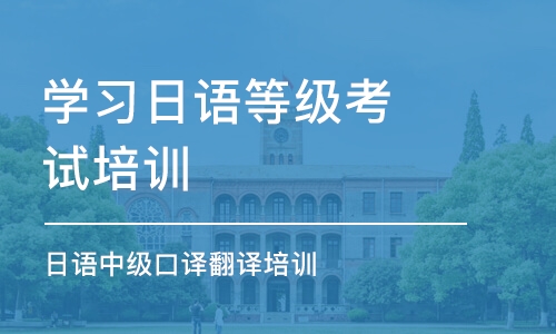 无锡学习日语等级考试培训班